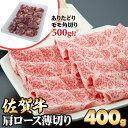 【ふるさと納税】 佐賀牛 肩ロース 薄切り 400g 増量 期間限定 数量限定 ブランド牛 牛肉 ありたどり 送料無料 A5～A4 しゃぶしゃぶ スライス 人気 ランキング 高評価 牛肉 国産 佐賀県産 黒毛和牛 【B145-007】