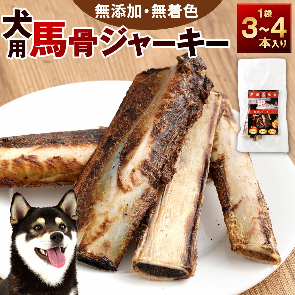 【ふるさと納税】犬用 馬骨ジャーキー 1袋(3本～4本) 馬の骨 ジャーキー 犬用おやつ 無添加 高たんぱく 着色 馬 低脂肪 ヘルシー ドッグ ワンちゃん シニア犬 成犬 鉄分 ミネラル 噛みごたえ しつけ ご褒美 ペット