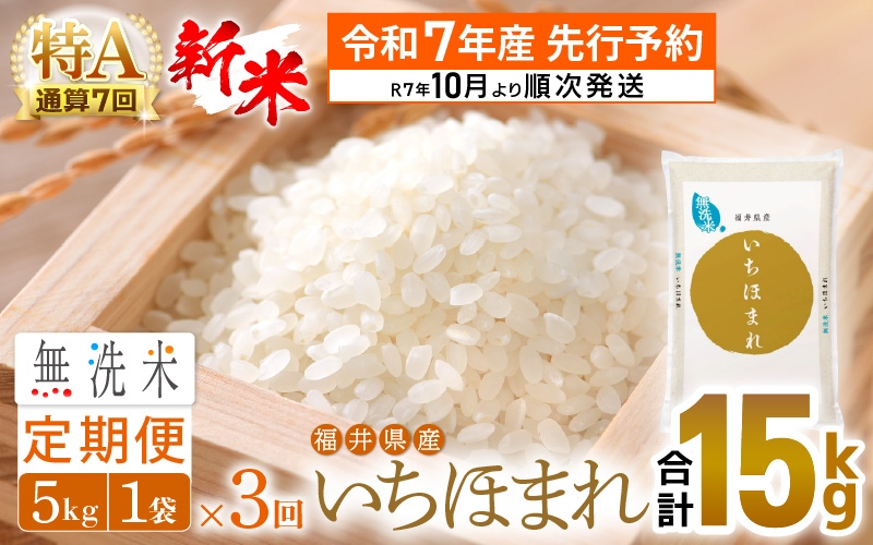 【新米・先行予約】令和7年産 無洗米 定期便 3回 いちほまれ 5kg × 3回（計15kg）特A 通算7回！福井県産【お米 コメ kome 3ヶ月連続 計15キロ 精米 白米 便利 時短】【令和7年10月より順次発送予定】 [e27-e004]