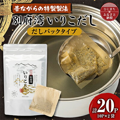 【ふるさと納税】濃厚な風味と強い香り　別府湾いりこだし　10パック入り×2袋　計20パック【1597391】