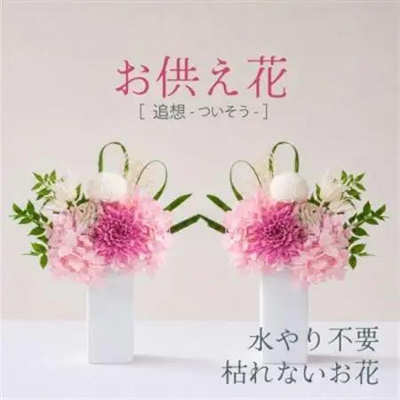 【仏花】プリザーブドフラワーのお供え花を対でお届け。故人を思い御供えする仏壇用の仏花　ピンク【1499929】