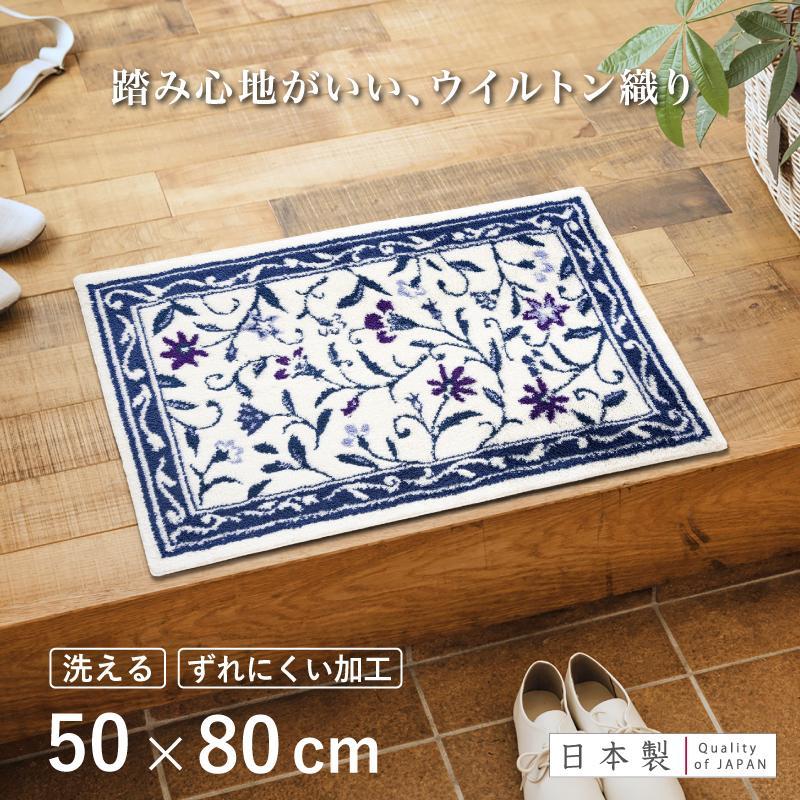 玄関マット モンテサラサ 50×80cm ネイビー 室内 洗える 日本製 ウィルトン織り すべり止め