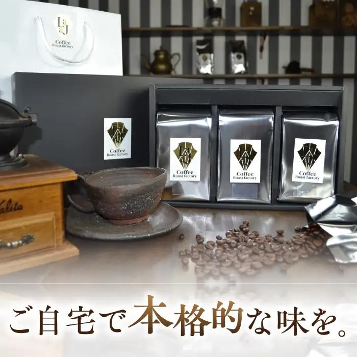 【3回定期便・豆タイプ】LAJA・スペシャリティコーヒーセット（200g×3袋）×3回の計1.8kg ギフト 飲み比べ たっぷり 粉 オフィス イベント キャンプ おうち [FBR019]