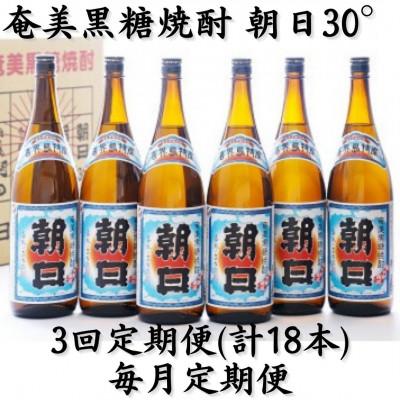 ふるさと納税 喜界町 【毎月定期便】奄美黒糖焼酎「朝日」30%1800ml×6本セット全3回