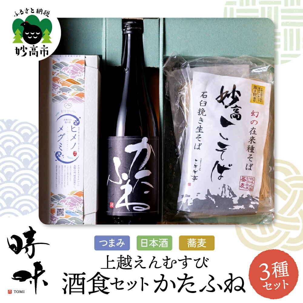 【ふるさと納税】日本酒 つまみ そば セット 【上越えんむすび 時味 TOMI 酒食セット かたふね 】日本酒 720ml つまみ 姫の恵 蕎麦 半生そば 120g×3 お取り寄せ グルメ ギフト ご当地 特産 詰め合わせ セット 新潟県 妙高市