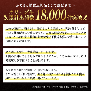 オリーブ牛 黒毛和牛 切り落とし 香川県産 オリーブ牛【1kg】