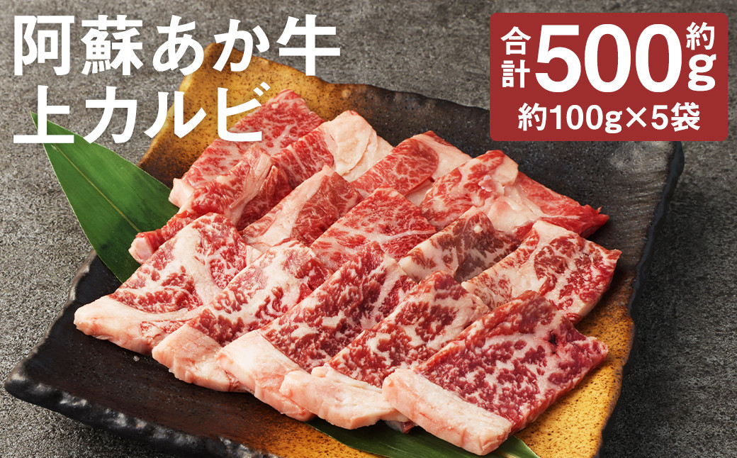 
阿蘇あか牛 上カルビ 約500g
