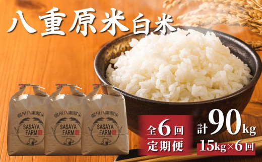 令和8年新米予約【6回定期便】八重原米15kg（5kg×3袋）白米　※2026年10月以降順次発送｜笹屋農園「農薬削減長野県認証取得」 特A米 コシヒカリ