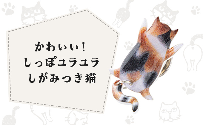 しっぽユラユラしがみつき猫 三毛猫ピンバッジ　35P7306