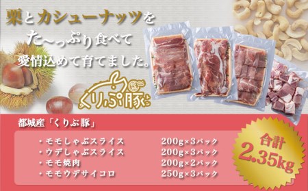 「くりぷ豚」赤身肉ヘルシーしゃぶ2.35kgセット_(都城市) 豚肉 豚うで/豚ももしゃぶしゃぶ用スライス 豚モモ焼肉 サイコロ 豚しゃぶしゃぶ用肉 鍋 薄切り 切り落とし ポーク 上原ファーム_MJ