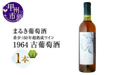 『希少！60年超熟成ワイン』1964古葡萄酒【白】まるき葡萄酒（MG）N34-660【 ワイン まるき葡萄酒 白ワイン 甲州市 山梨県 】