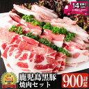 【ふるさと納税】鹿児島黒豚 焼肉セット 黒豚肩ロース・黒豚バラ・黒豚トントロ (各300g×3種・計900g) 国産 鹿児島県産 黒豚 豚肉 お肉 肩ロース 豚バラ トントロ 焼肉 セット 冷凍【佐多精肉店】