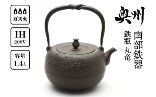 
            南部鉄器 鉄瓶 丸竜 1.4L 【岩戸賢一郎 作】 直火 ガスレンジ IH調理器 伝統工芸品 やかん ケトル キッチン用品 食器 日用品 雑貨 [Y0111]
          