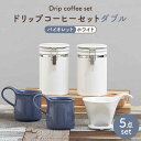 【ふるさと納税】【美濃焼】ドリップコーヒーセットダブル バイオレット【ZERO JAPAN】食器 コーヒーカップ キャニスター [MBR119]