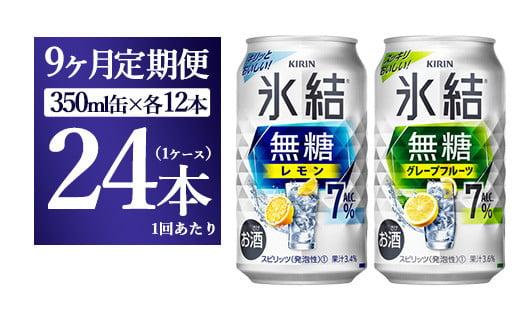 
【9か月定期便】キリン 氷結無糖　Alc.7%セット　レモン＆グレープフルーツ　350ml×24本（1ケース）
