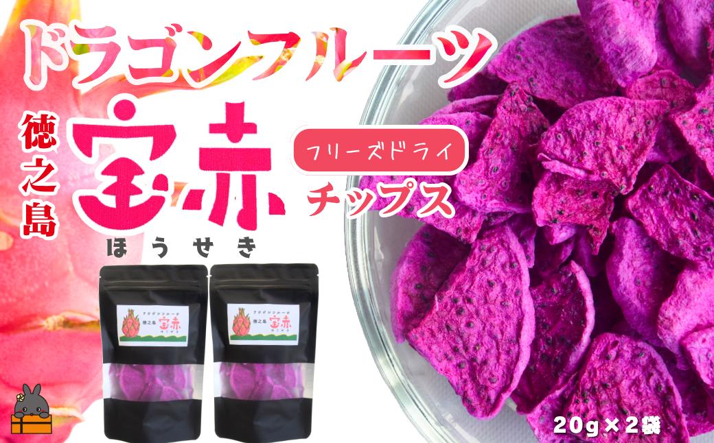 
                  2566 ドラゴンフルーツ 徳之島 宝赤（ほうせき）フリーズドライ（チップス×2袋）（ フルーツ 果物 フリーズドライ ドラゴンフルーツ 徳之島 奄美 鹿児島 アグリ嶺山 ）
                