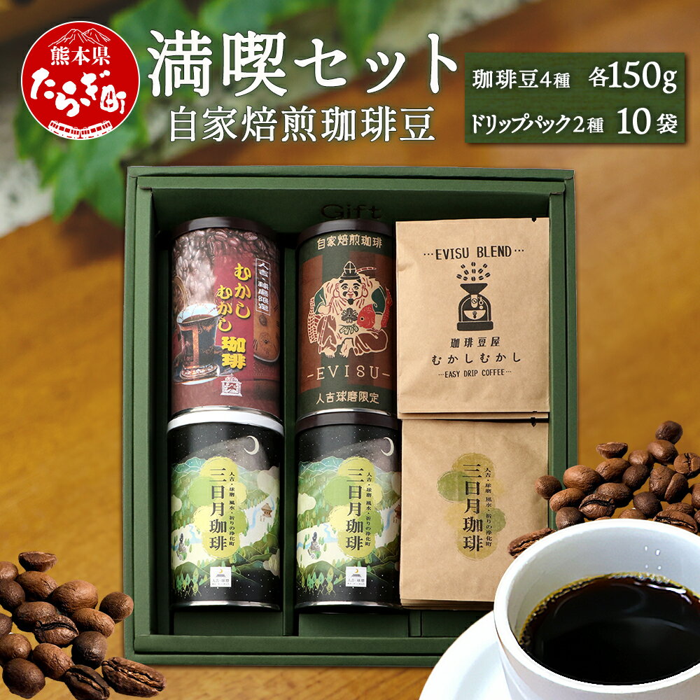 【ふるさと納税】《ギフト》 父の日 お中元 自家焙煎 珈琲豆 満喫セット 150g×4缶 （豆/粉が選べる！） + ドリップパック 10パック セット 焙煎 コーヒー豆 苦味 甘み 香り バランス マイルド 酸味 水出し スッキリ 軽やか 味わい 送料無料 新着 贈り物 ご挨拶