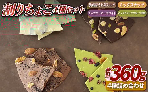 割りちょこ４種セット