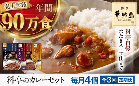 【全3回定期便】博多華味鳥　料亭のカレーセット4食入り 愛媛県大洲市/トリゼンフーズ株式会社 カレーレトルト カレー インスタントカレー はなみどり[AGDT009]
