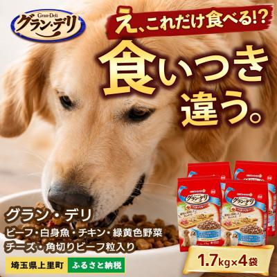ふるさと納税 上里町 グラン・デリ ビーフ 白身魚 チキン 緑黄色野菜 チーズ 1.7kg×4袋 ドッグフード
