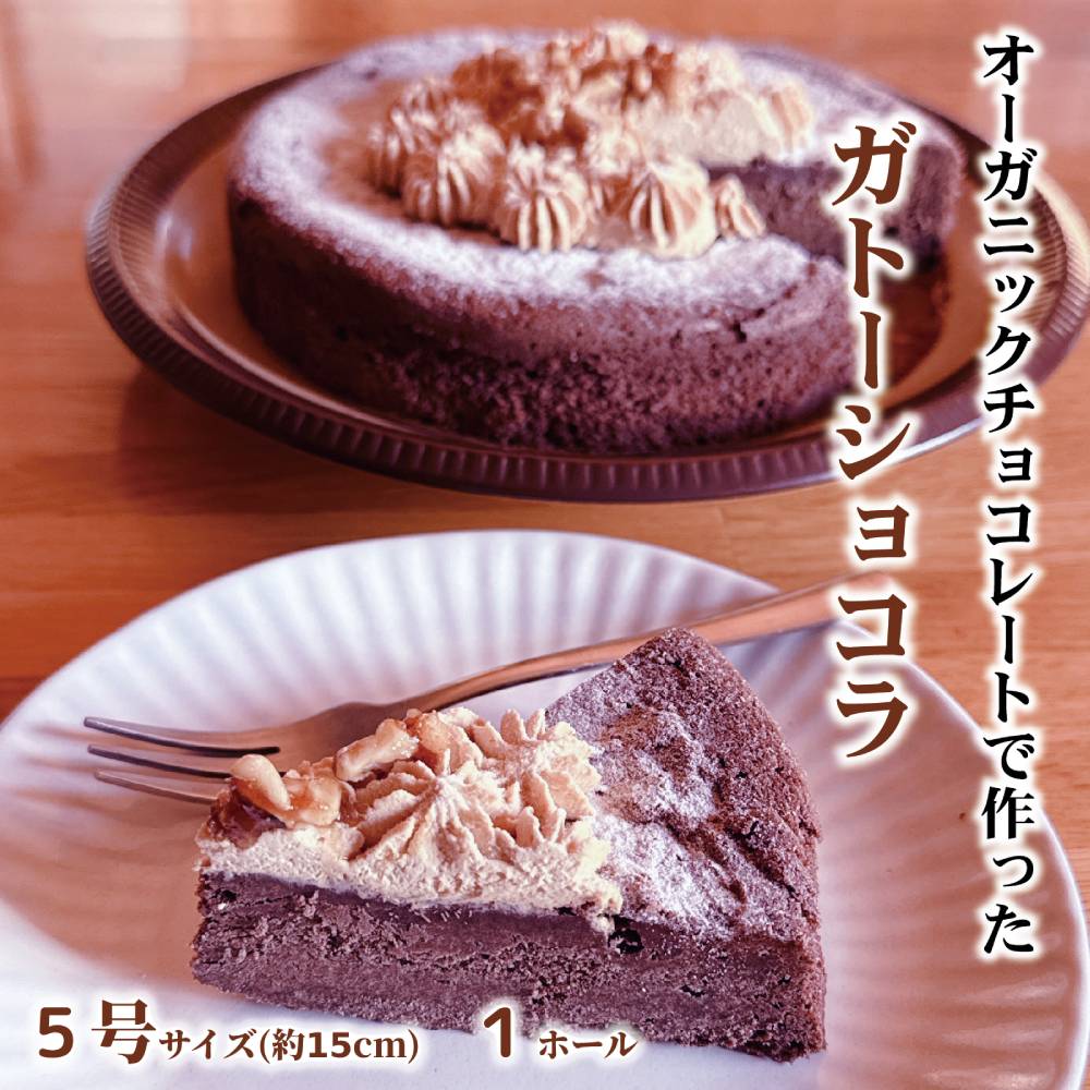 18-166 Cafe ほの香のガトーショコラ（5号）