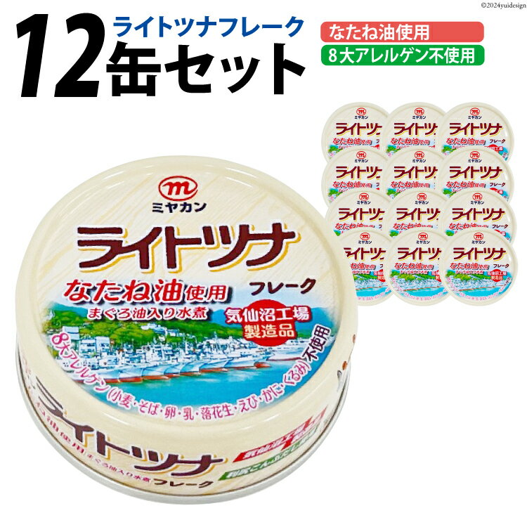 【ふるさと納税】缶詰 ライトツナフレーク なたね油使用 まぐろ油入り水煮 70g×12缶 [ミヤカン 宮城県 気仙沼市 20563448] ツナ缶 ツナフレーク キハダマグロ なたね油 小分け 常備 ストック 長期保存 感想