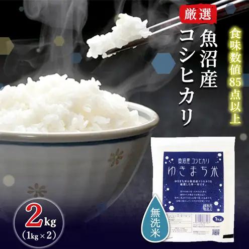 令和8年産米 先行予約 新米 極上魚沼産コシヒカリ 令和8年産米 2kg(1kg×2) 無洗米【先行受付10月下旬～順次発送】 ゆきまち米