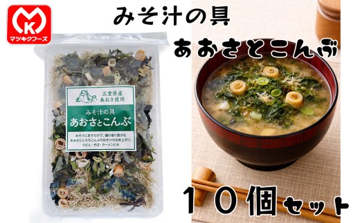 18-28三重県産あおさ使用　みそ汁の具　あおさとこんぶ×10個セット[30300]