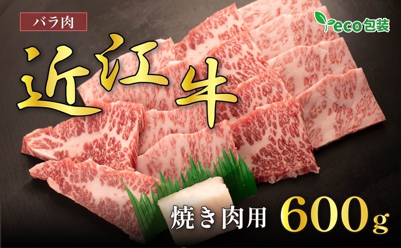 
近江牛バラ焼肉用 600g(エコ包装)
