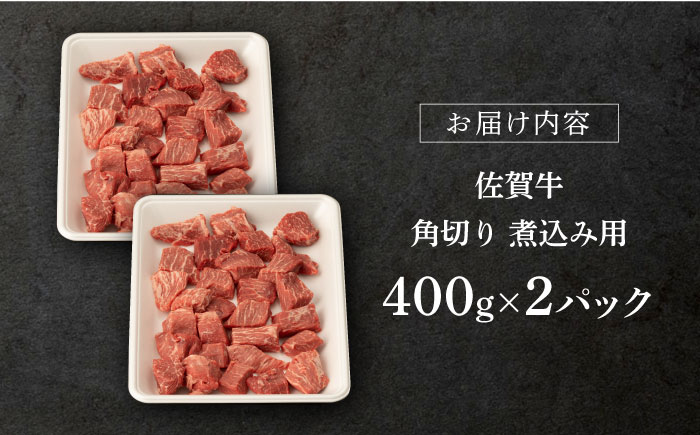【2025年10月発送】佐賀牛 角切り 800g （400g×2P）【桑原畜産】 [NAB212] 牛肉 切り落とし 切落し きりおとし 煮込み カレー ビーフシチュー