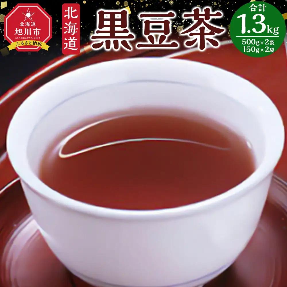 【最短翌日から３営業日以内発送】北海道 黒豆茶 4袋セット 計1.3kg 【 お茶 茶 飲料 飲み物 黒豆茶 黒豆 国産黒豆 ノンカフェイン 風味豊か 北海道 旭川 】_02124
