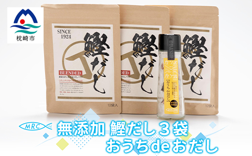 無添加鰹だし 3袋 ＆ おうちdeおだし【無添加だしパック・だし醤油】A6−31【1166582】