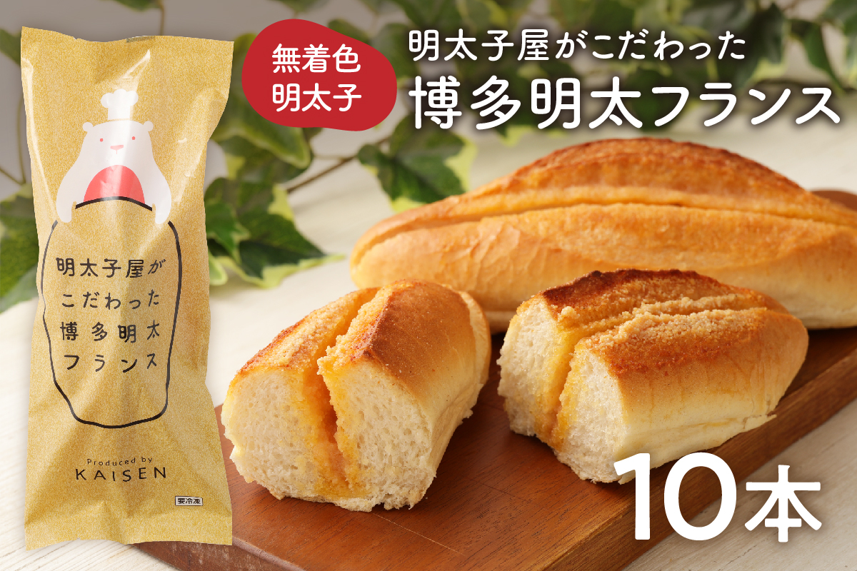  明太子屋がこだわった 博多明太 フランス 10本セット【海千】_HA0352