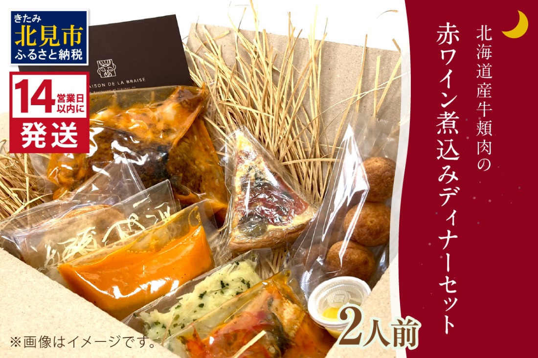 《14営業日以内に発送》【フランス料理でワインとマリアージュ】北海道産牛頬肉の赤ワイン煮込みディナーセット 2人前 ( フランス料理 ディナー ディナーセット 牛肉 ワイン )【140-0052】