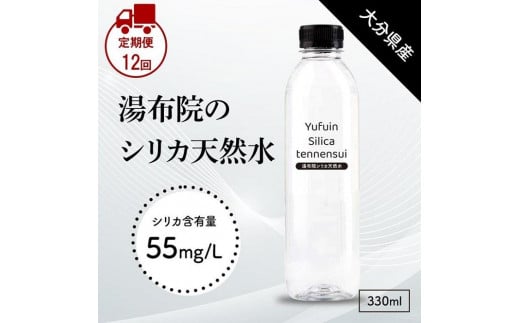 
            【定期便 全12回】＜由布岳の麓の天然水＞湯布院シリカ天然水 330ml×24本（1ケース）
          