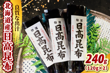 日高昆布（120g×2）【er021-014】天然昆布 天然 天日干し だし昆布 昆布だし だし汁 出汁 お出汁 調味料 おでん 昆布巻き 鍋 おせち 煮物 大容量 乾燥 乾物 海産物 海の幸 一等品 国産 常温保存 北海道 えりも町