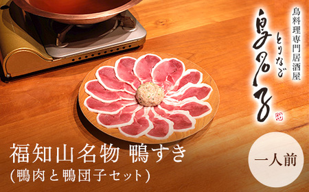 福知山名物 鴨すき 鴨肉と鴨団子セット (1人前) ふるさと納税 福知山市 一人前 鳥名子 とりなご 鴨鍋 鴨 かも かもなべ 鍋 鍋セット 人気 おすすめ 絶品 特製 お祝い ギフトプレゼント 贈答