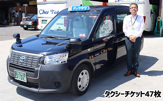 
No.273 中国タクシー　タクシーチケット47枚 ／ 乗車券 移動 便利 故郷 広島県

