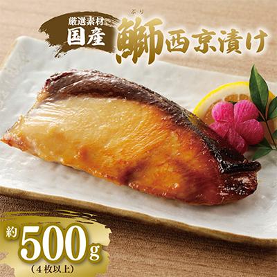 ふるさと納税 泉佐野市 厳選された国産ぶり西京漬け500g! G2749