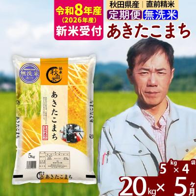 ふるさと納税 北秋田市 R8産 新米受付《定期便5ヶ月》あきたこまち 20kg【無洗米】|msrf-32205s