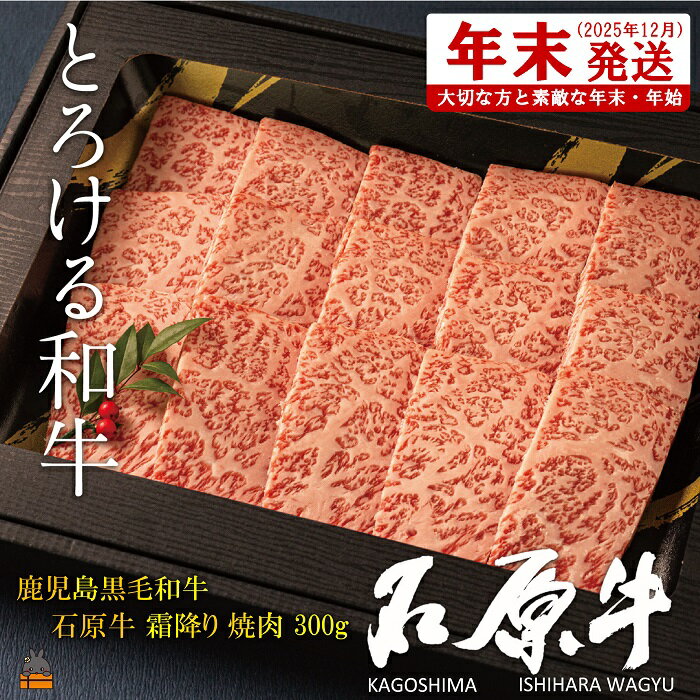 【ふるさと納税】《年末配送！》世界が絶賛した“とろける和牛”幻の石原牛 霜降り焼肉300g ( 鹿児島黒毛和牛 ブランド牛 牛肉 ビーフ こだわり プレミアム オメガ3脂肪酸 贈答 ギフト 徳之島 奄美 鹿児島 美味しい 霜降り 脂身 ステーキ 焼肉 世界基準 石原PRO 年末発送 )