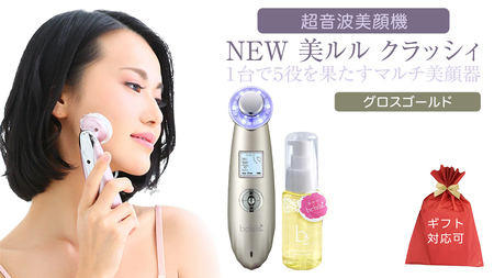 【ギフト対応可】超音波 美顔器 【 NEW 美ルル クラッシィ 】  グロスゴールド  美顔器専用 美ルル ｂ2 モイスチャージェル(50g) 付 美顔器専用 美ルル ｂ2 モイスチャージェル(50g) 付 超音波美顔器 イオン導入 イオン導出 美容 美顔器 超音波 イオン 振動 エステ 美容家電 自宅エステ 自宅ケア