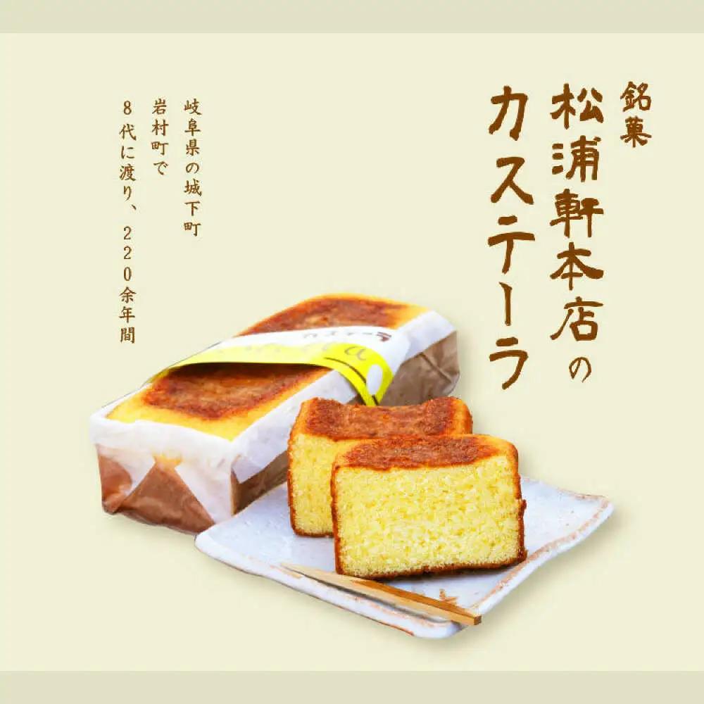 カステラ・歌子の里セット（大） / 恵那市 / 松浦軒本店 [AUCQ001]