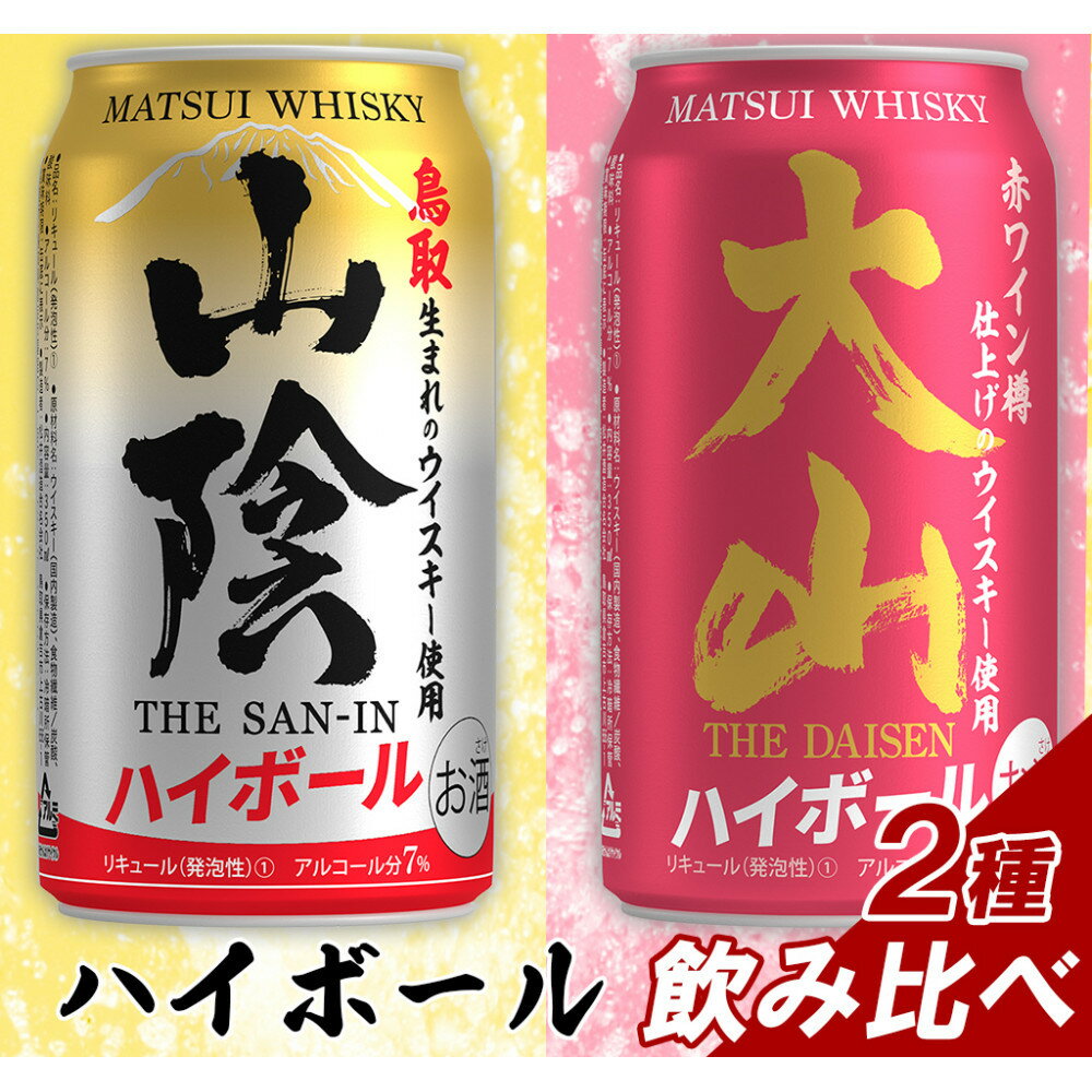 【ふるさと納税】【松井酒造】マツイハイボール缶 2種(山陰ハイボール、大山ハイボール) 350ml 6缶セット | 鳥取 ハイボール ハイボール缶 飲み比べ ドリンク お酒 ウィスキー 鳥取県 鳥取市
