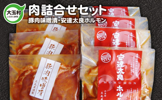 肉詰合せセット【02112】ホルモン 味噌漬け 豚肉 安達太良 詰合せ  詰め合わせ セット 各4パック 小分 ギフト