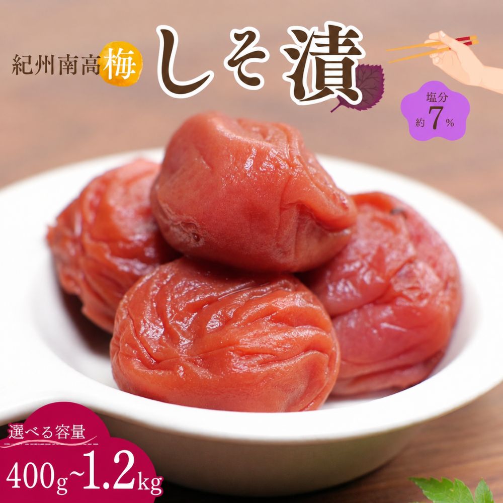 【ふるさと納税】紀州南高梅 しそ漬（塩分約7％）【選べる容量】【400g/800g/1.2kg】 / 紀州南高梅 南高梅 梅干し 梅干 梅 うめ 肉厚 お米 おにぎり 焼酎 梅酒 健康 しそ梅 産地直送
