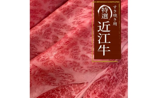 近江牛 A5ランク 肩ロースすき焼き・しゃぶしゃぶ用 500g