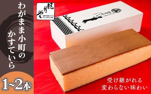 
                  わがまま小町のかすていら 選べる本数 1本 2本 カステラ 無添加【風月堂】
                
