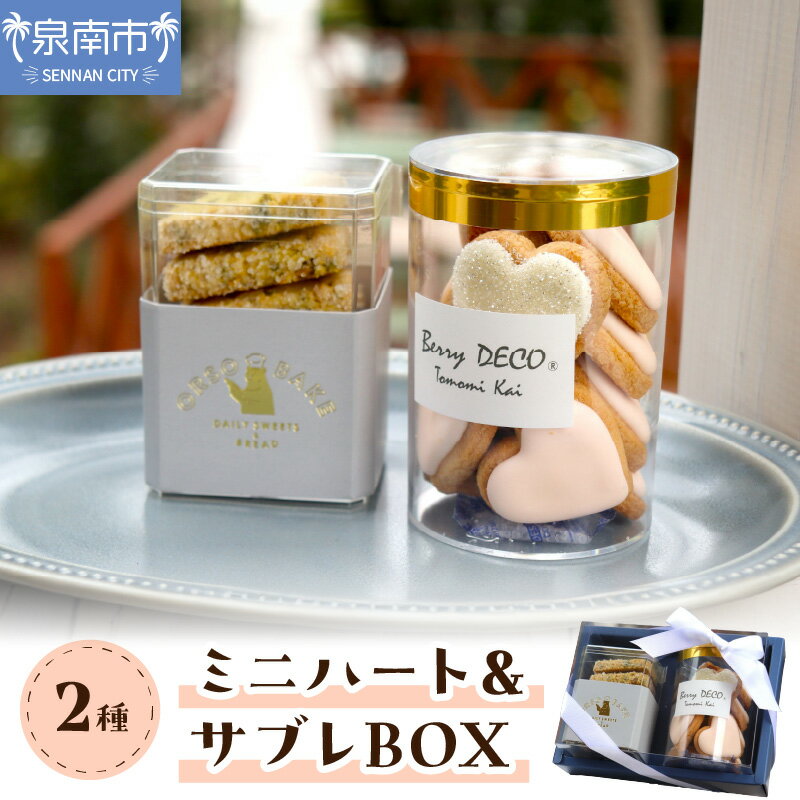 【ふるさと納税】ミニハート＆サブレBOX お菓子 スイーツ セット ふるさと納税 サブレ