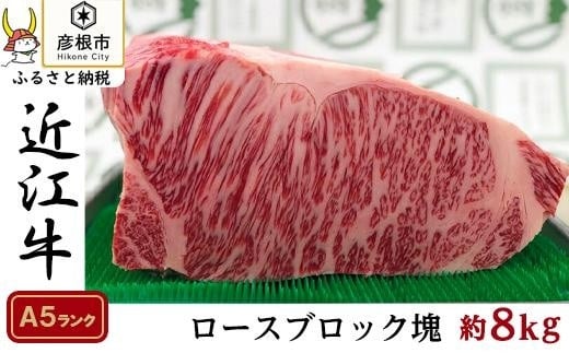 近江牛 A5ランク ロースブロック塊・ステーキ《近江牛A5ランクメス牛一頭買い　みのや》近江牛 滋賀 近江牛 和牛 牛肉 近江牛 ステーキ ロースブロック 近江牛 牛肉 近江牛 和牛 近江牛 ステーキ 彦根 近江牛 ひこね 和牛 牛肉 彦根 近江牛 A5 近江牛 国産牛 近江牛 牛肉 黒毛和牛 牛 おすすめ 近江牛 牛肉 和牛 送料無料